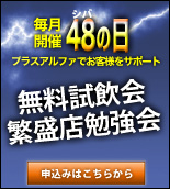 無料試飲会＆繁盛店勉強会