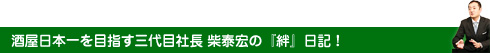 三代目社長の「絆」日記